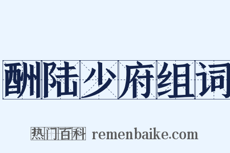 酬陆少府组词是什么意思的图片